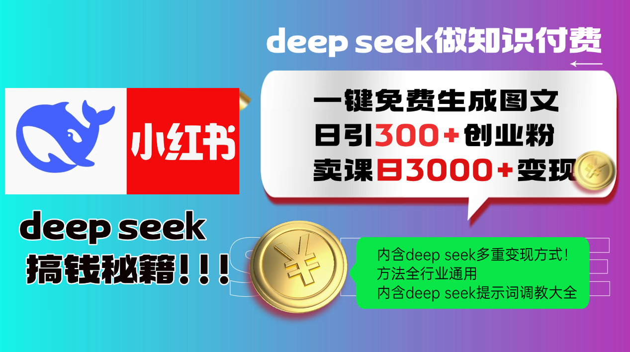 Deep seek 一键免费生成小红书图文日引300+创业粉，日变现3000+教程！方法全行业通用！风钥吧-网创项目资源站-副业项目-创业项目-搞钱项目风钥吧