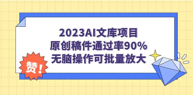2023AI文库项目，原创稿件通过率90%，无脑操作可批量放大风钥吧-网创项目资源站-副业项目-创业项目-搞钱项目风钥吧