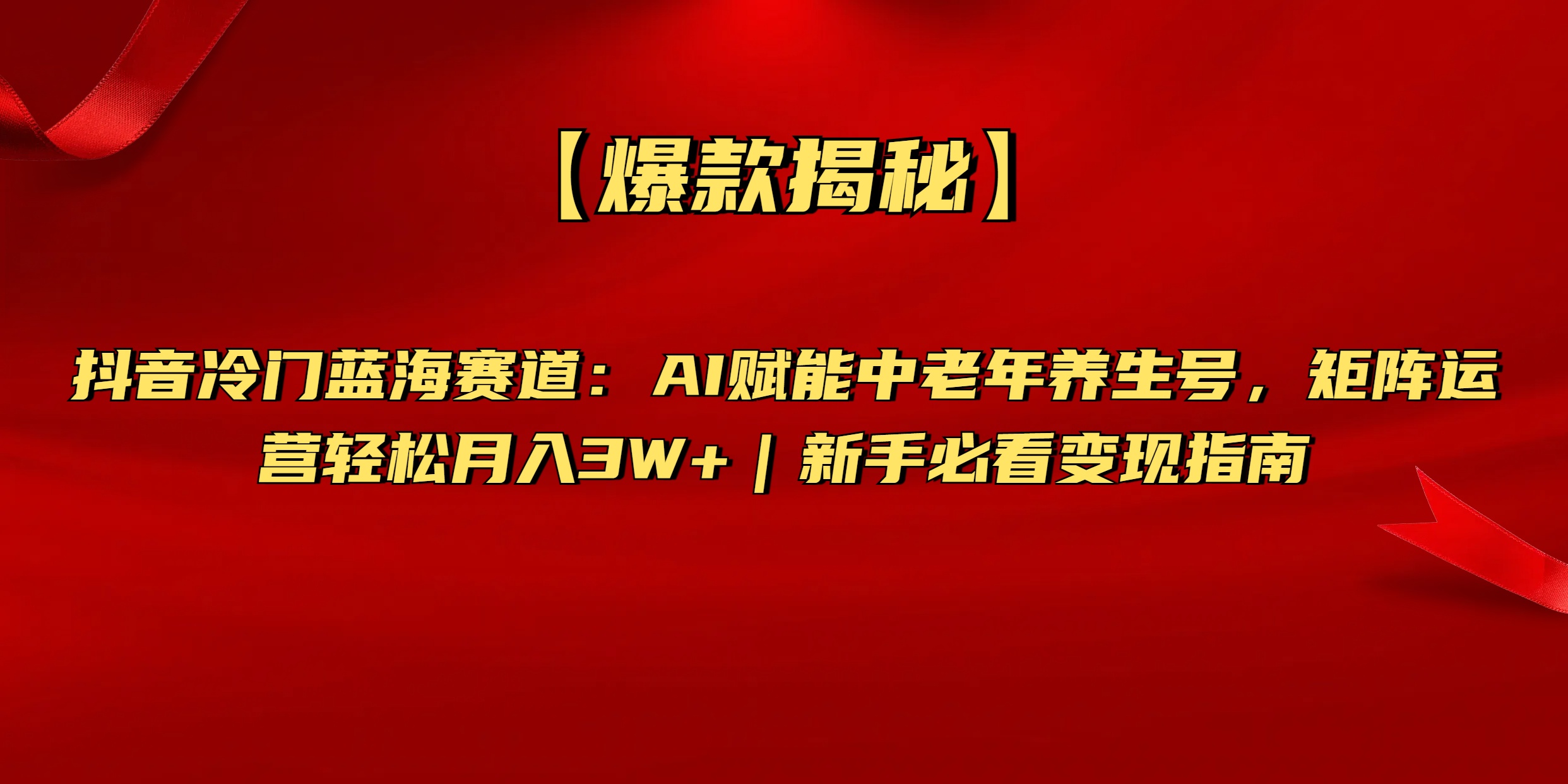 【爆款揭秘】抖音冷门蓝海赛道：AI赋能中老年养生号，矩阵运营轻松月入3W+新手必看变现指南风钥吧-网创项目资源站-副业项目-创业项目-搞钱项目风钥吧