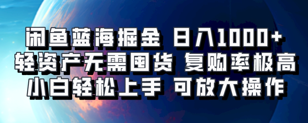 闲鱼蓝海掘金轻松日入1000+，轻资产无需囤货，小白轻松上手，复购率极高，可矩阵放大操作风钥吧-网创项目资源站-副业项目-创业项目-搞钱项目风钥吧