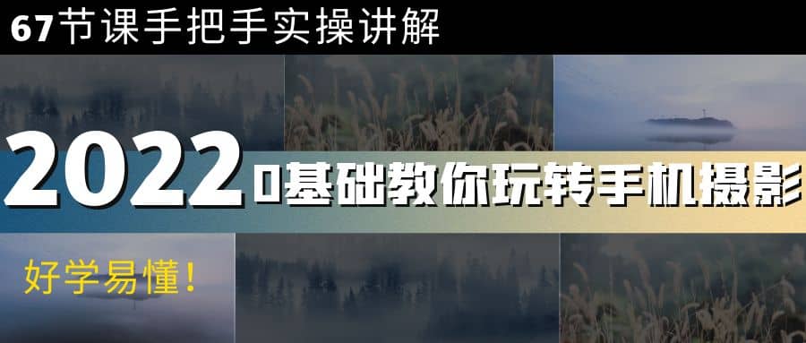 0基础教你玩转手机摄影：67节课手把手实操讲解，好学易懂风钥吧-网创项目资源站-副业项目-创业项目-搞钱项目风钥吧