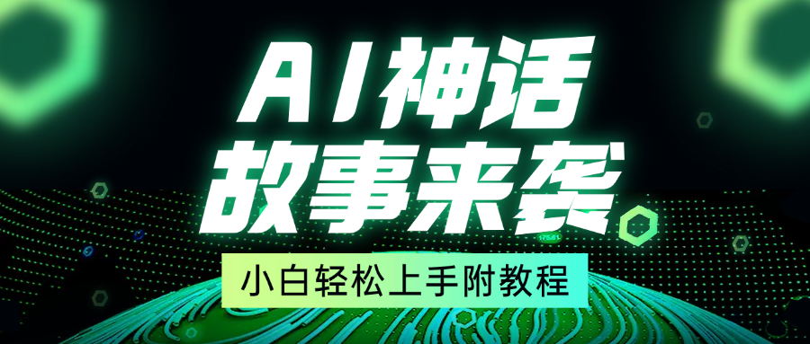 超燃AI神话故事，超级涨粉赛道，7天涨粉1万，单日变现1500+，小白也能轻松上手（附详细教程）风钥吧-网创项目资源站-副业项目-创业项目-搞钱项目风钥吧