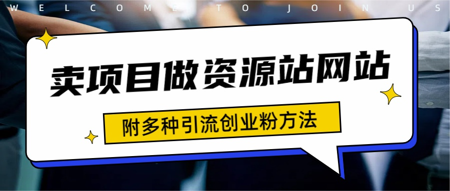如何通过卖项目收学员-资源站合集网站 全网项目库变现-附多种引流创业粉方法风钥吧-网创项目资源站-副业项目-创业项目-搞钱项目风钥吧