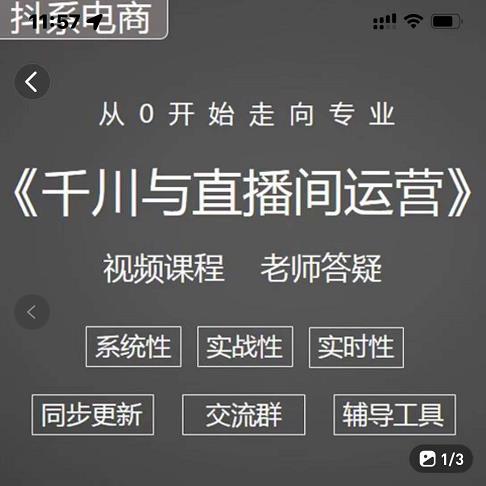 阳光·千川与直播间运营从0开始走向专业，93节完整版风钥吧-网创项目资源站-副业项目-创业项目-搞钱项目风钥吧