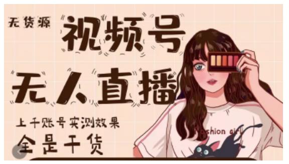 微信视频号无人直播，视频号带货权限0粉即可，0费用0保证金风钥吧-网创项目资源站-副业项目-创业项目-搞钱项目风钥吧