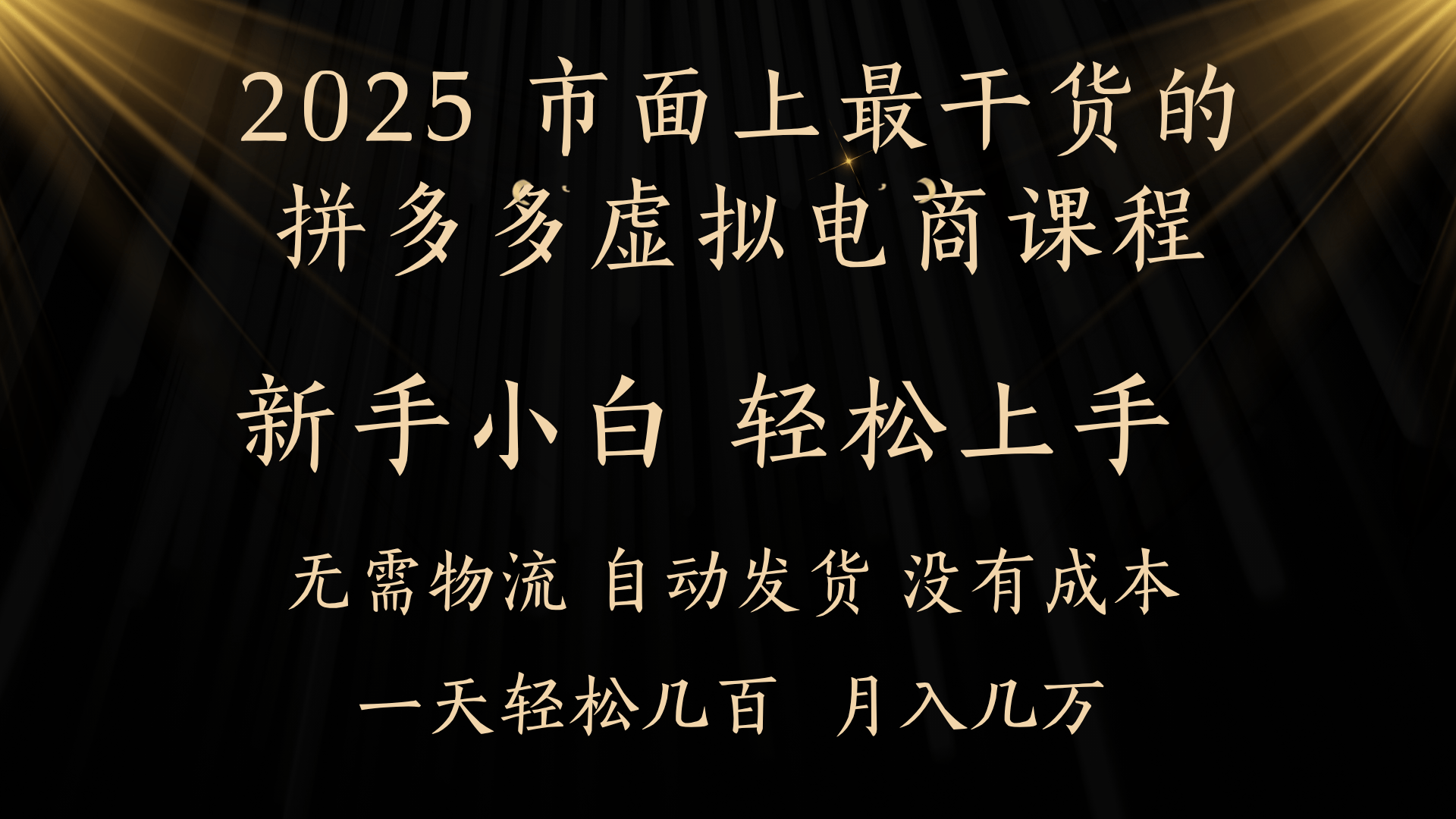 25年最干货的拼多多虚拟电商课程，小白轻松上手，月入过万只是门槛！虚拟电商，如皓月见青天！风钥吧-网创项目资源站-副业项目-创业项目-搞钱项目风钥吧