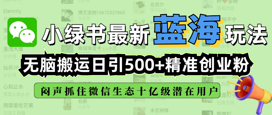 小绿书最新蓝海玩法，无脑搬运日引500+精准创业粉，闷声抓住微信生态十亿级潜在用户风钥吧-网创项目资源站-副业项目-创业项目-搞钱项目风钥吧