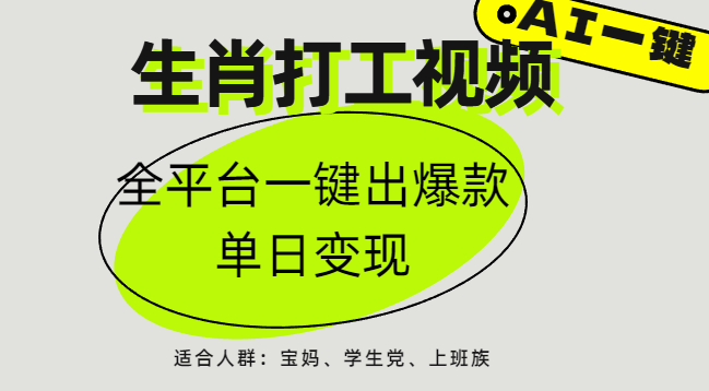 AI生肖打工，全平台矩阵，单日变现1000+风钥吧-网创项目资源站-副业项目-创业项目-搞钱项目风钥吧