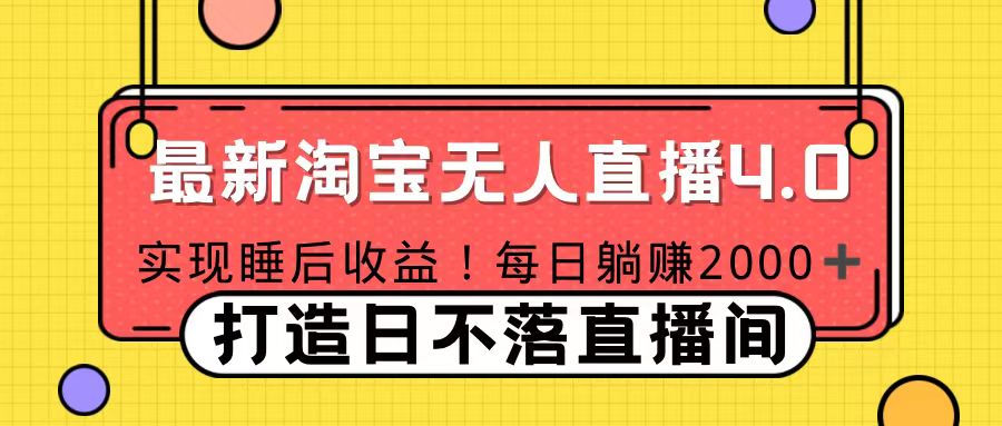 11月份淘宝无人直播！打造日不落直播间 日赚2000！风钥吧-网创项目资源站-副业项目-创业项目-搞钱项目风钥吧