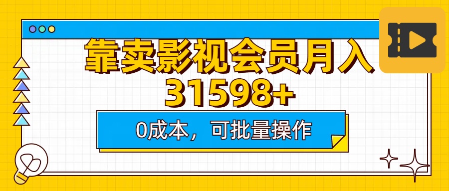 靠卖影视会员实测月入30000+0成本可批量操作风钥吧-网创项目资源站-副业项目-创业项目-搞钱项目风钥吧