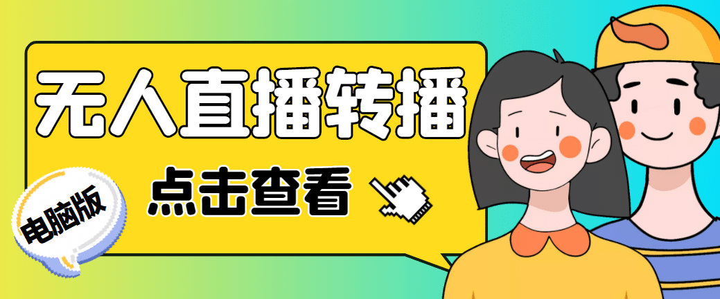 最新电脑版抖音无人直播转播软件+直播源获取+商品获取【全套软件+教程】风钥吧-网创项目资源站-副业项目-创业项目-搞钱项目风钥吧