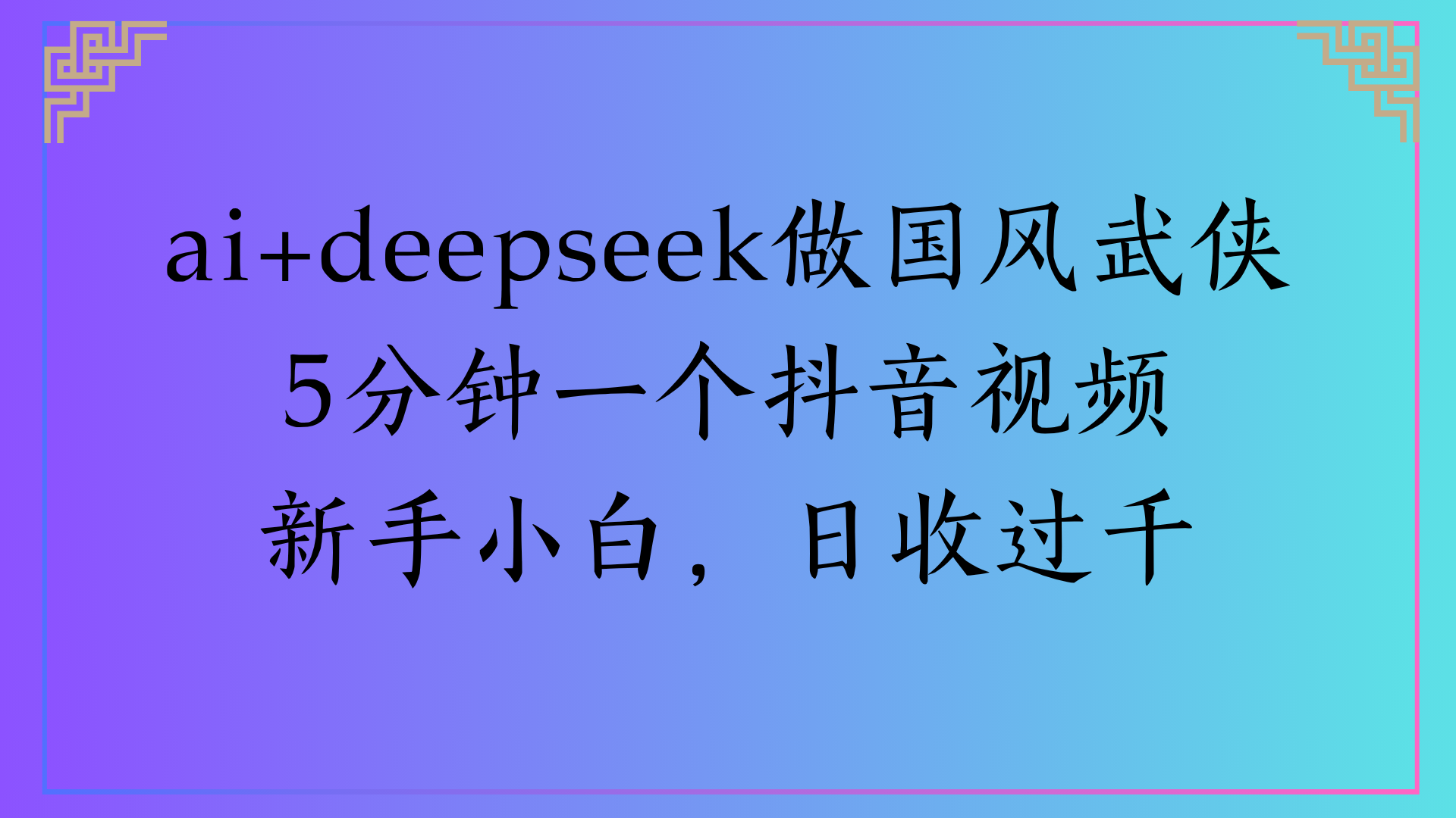 Al生成国风武侠故事狂撸视频分成收盖轻松日入(000+风钥吧-网创项目资源站-副业项目-创业项目-搞钱项目风钥吧