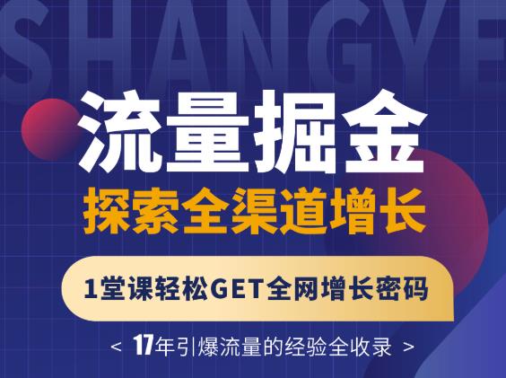 张琦流量掘金探索全渠道增长，1堂课轻松GET全网增长密码风钥吧-网创项目资源站-副业项目-创业项目-搞钱项目风钥吧