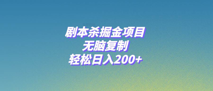 剧本杀掘金项目，无脑复制，轻松日入200+风钥吧-网创项目资源站-副业项目-创业项目-搞钱项目风钥吧