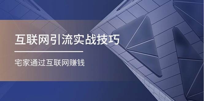 互联网引流实操技巧(适合微商，吸引宝妈)，宅家通过互联网赚钱（17节）风钥吧-网创项目资源站-副业项目-创业项目-搞钱项目风钥吧