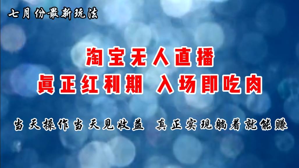 七月份淘宝无人直播最新玩法，入场即吃肉，真正实现躺着也能赚钱风钥吧-网创项目资源站-副业项目-创业项目-搞钱项目风钥吧