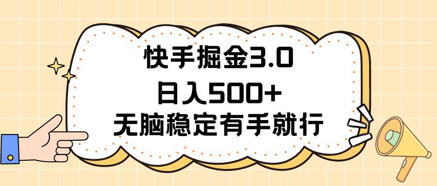 快手掘金3.0最新玩法日入500+   无脑稳定项目风钥吧-网创项目资源站-副业项目-创业项目-搞钱项目风钥吧