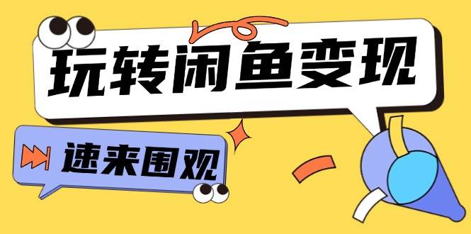 从0到1系统玩转闲鱼变现，教你核心选品思维，提升产品曝光及转化率-15节风钥吧-网创项目资源站-副业项目-创业项目-搞钱项目风钥吧