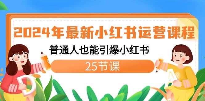 2024年最新小红书运营课程：普通人也能引爆小红书（25节课）风钥吧-网创项目资源站-副业项目-创业项目-搞钱项目风钥吧