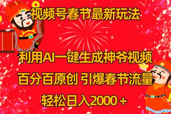 视频号春节玩法 利用AI一键生成财神爷视频 百分百原创 引爆春节流量 日入2k风钥吧-网创项目资源站-副业项目-创业项目-搞钱项目风钥吧