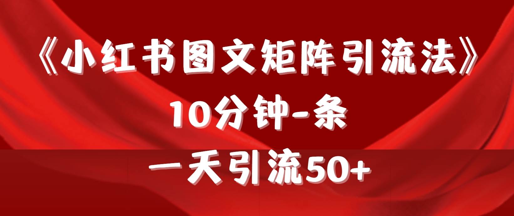 《小红书图文矩阵引流法》 10分钟-条 ，一天引流50+风钥吧-网创项目资源站-副业项目-创业项目-搞钱项目风钥吧