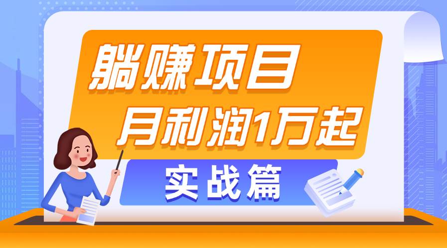 躺赚副业项目，月利润1万起，当天见收益，实战篇风钥吧-网创项目资源站-副业项目-创业项目-搞钱项目风钥吧