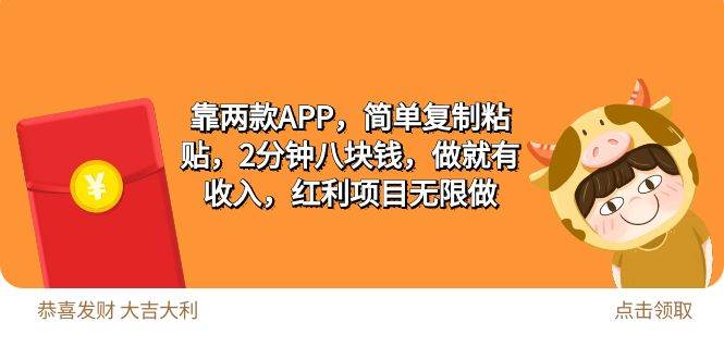 2靠两款APP，简单复制粘贴，2分钟八块钱，做就有收入，红利项目无限做风钥吧-网创项目资源站-副业项目-创业项目-搞钱项目风钥吧