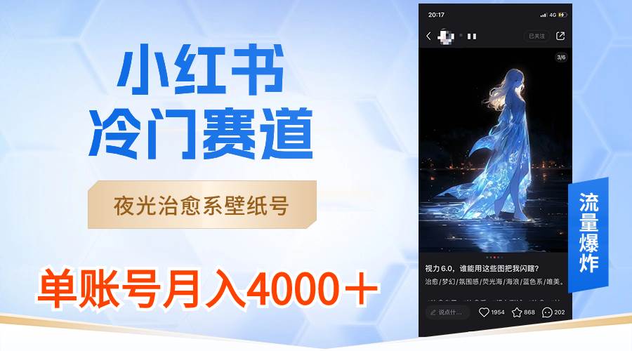 小红书冷门赛道，夜光治愈系壁纸号，单号月入4000＋风钥吧-网创项目资源站-副业项目-创业项目-搞钱项目风钥吧