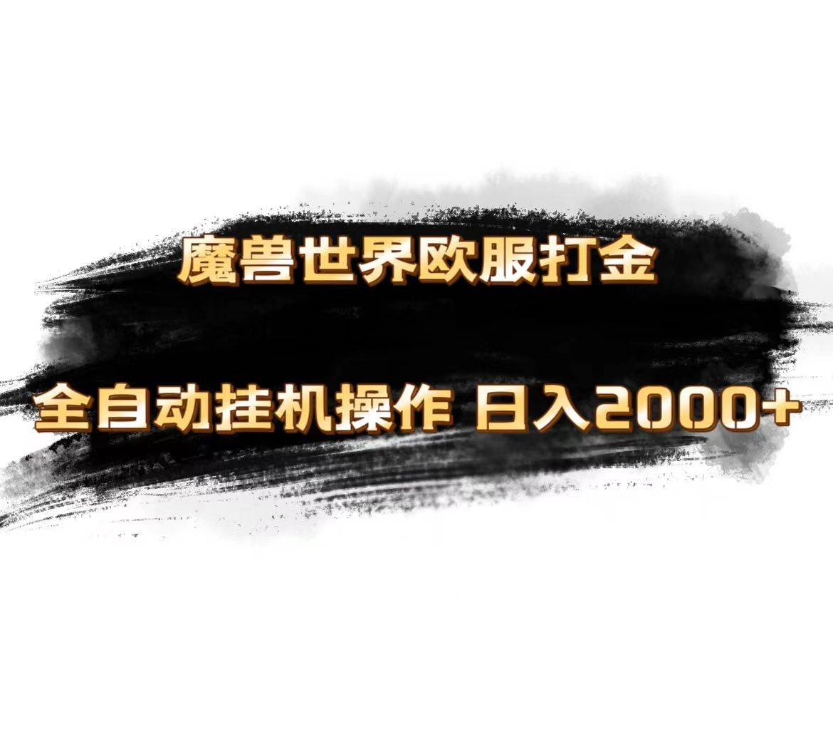 魔兽世界欧服最新玩法，单机日入1000+，矩阵操作，多开多得风钥吧-网创项目资源站-副业项目-创业项目-搞钱项目风钥吧