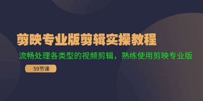 剪映专业版剪辑实操教程：流畅处理各类型的视频剪辑，熟练使用剪映专业版风钥吧-网创项目资源站-副业项目-创业项目-搞钱项目风钥吧