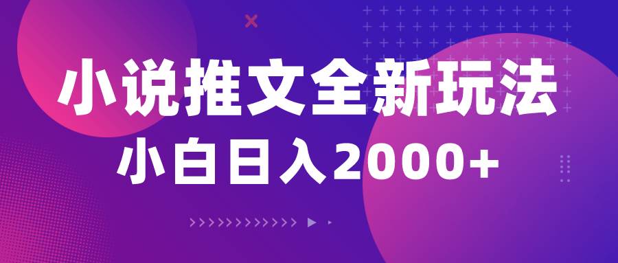 小说推文全新玩法，5分钟一条原创视频，结合中视频bilibili赚多份收益风钥吧-网创项目资源站-副业项目-创业项目-搞钱项目风钥吧