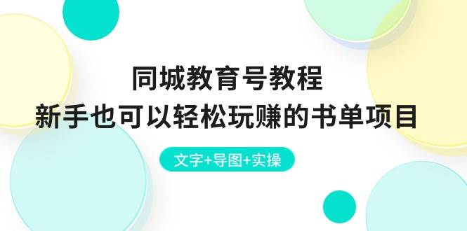 同城教育号教程：新手也可以轻松玩赚的书单项目  文字+导图+实操风钥吧-网创项目资源站-副业项目-创业项目-搞钱项目风钥吧