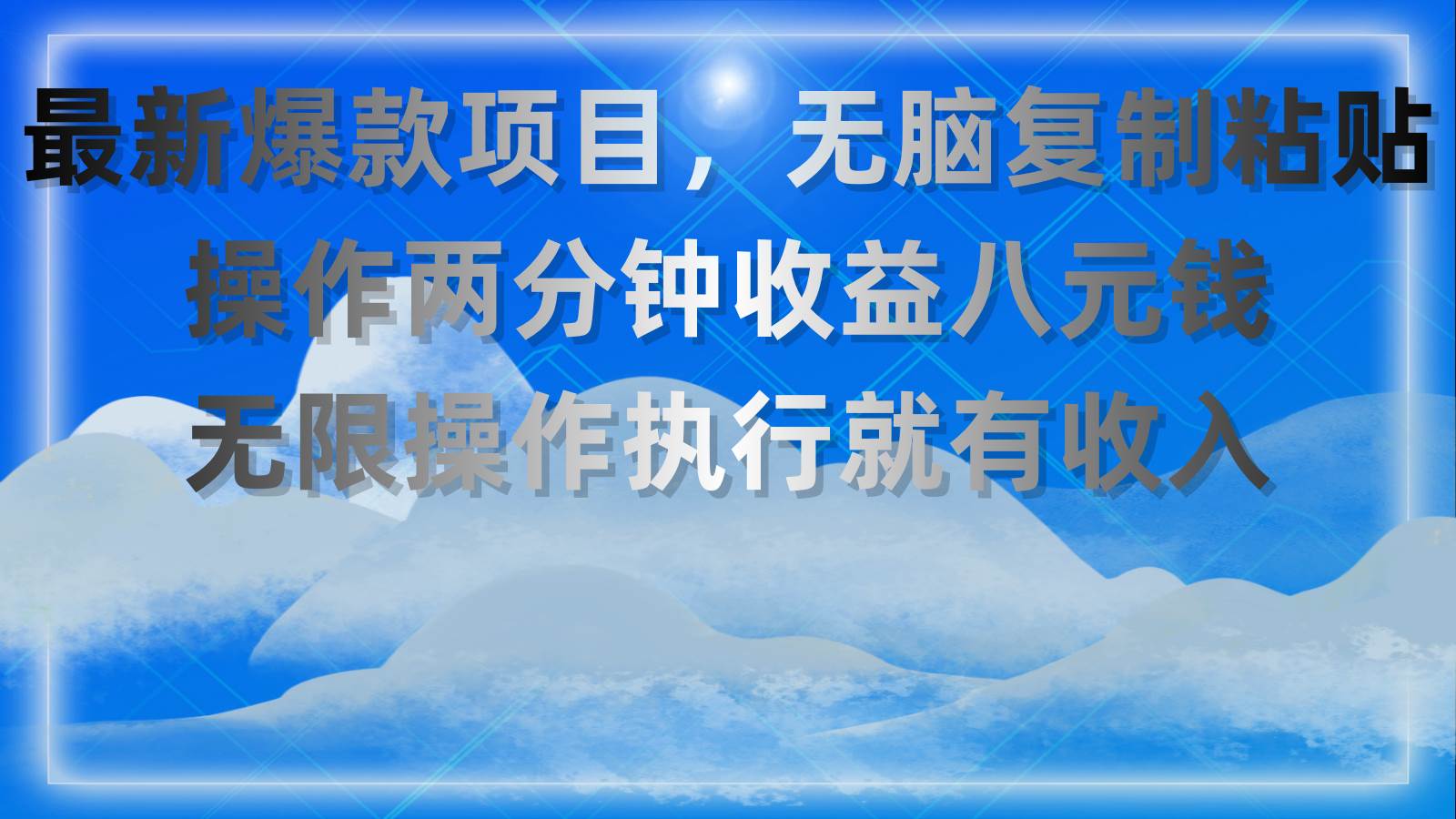 最新爆款项目，无脑复制粘贴，操作两分钟收益八元钱，无限操作执行就有…风钥吧-网创项目资源站-副业项目-创业项目-搞钱项目风钥吧