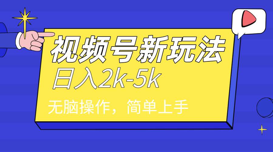 2024年视频号分成计划，日入2000+，文案号新赛道，一学就会，无脑操作。风钥吧-网创项目资源站-副业项目-创业项目-搞钱项目风钥吧