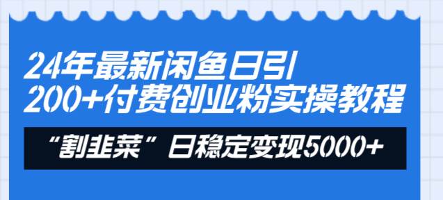 24年最新闲鱼日引200+付费创业粉，割韭菜每天5000+收益实操教程！风钥吧-网创项目资源站-副业项目-创业项目-搞钱项目风钥吧