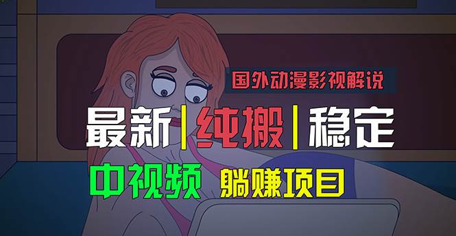 国外动漫影视解说，批量下载自动翻译，纯搬运稳定过原创，小白也能轻松…风钥吧-网创项目资源站-副业项目-创业项目-搞钱项目风钥吧
