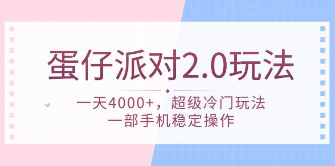 蛋仔派对 2.0玩法，一天4000+，超级冷门玩法，一部手机稳定操作风钥吧-网创项目资源站-副业项目-创业项目-搞钱项目风钥吧