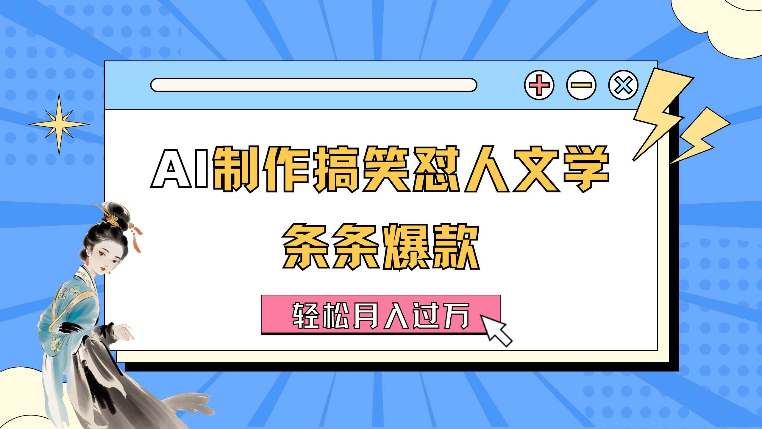 AI制作搞笑怼人文学 条条爆款 轻松月入过万-详细教程风钥吧-网创项目资源站-副业项目-创业项目-搞钱项目风钥吧