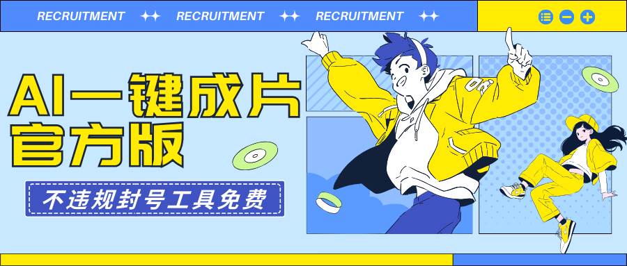 AI一键成片官方版不违规不封号工具全免费风钥吧-网创项目资源站-副业项目-创业项目-搞钱项目风钥吧