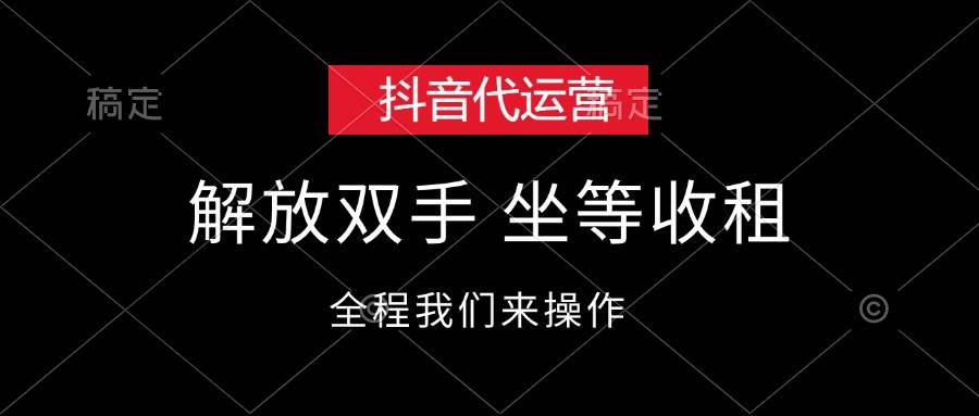 抖音代运营，解放双手，坐等收租风钥吧-网创项目资源站-副业项目-创业项目-搞钱项目风钥吧