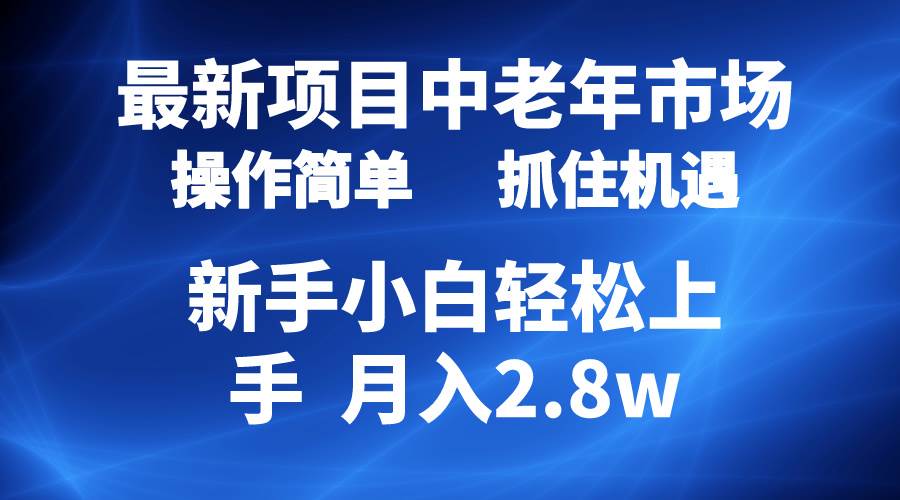 2024最新项目，中老年市场，起号简单，7条作品涨粉4000+，单月变现2.8w风钥吧-网创项目资源站-副业项目-创业项目-搞钱项目风钥吧