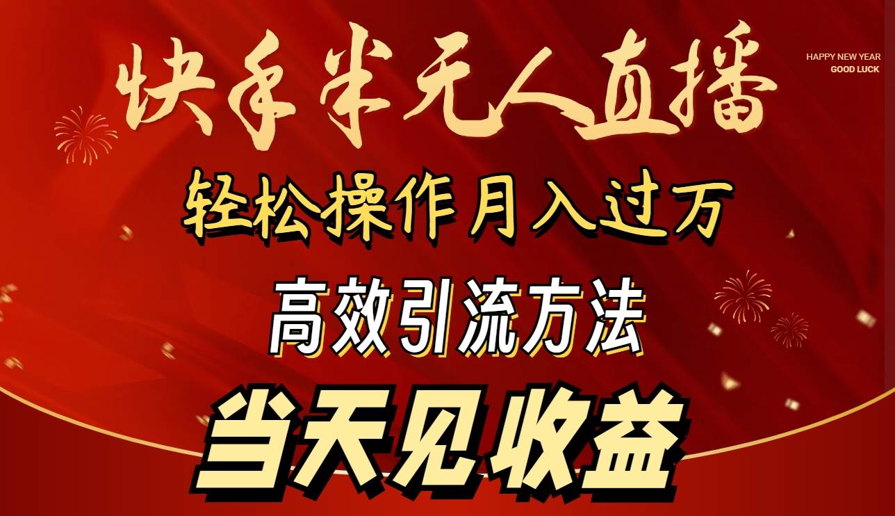 2024快手半无人直播 简单操作月入1W+ 高效引流 当天见收益风钥吧-网创项目资源站-副业项目-创业项目-搞钱项目风钥吧