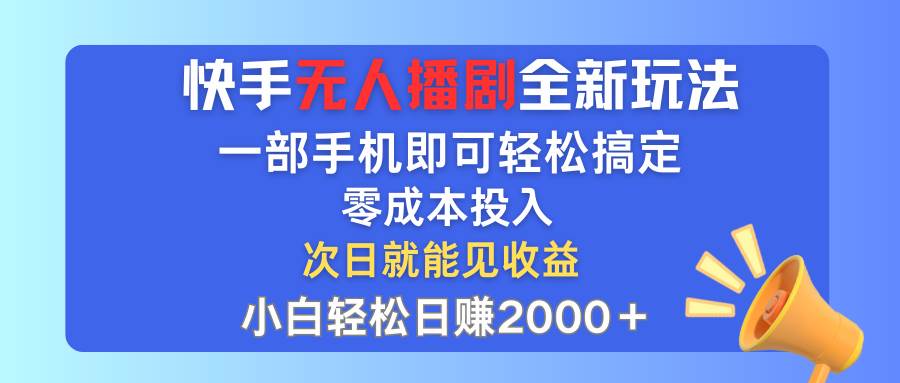 快手无人播剧全新玩法，一部手机就可以轻松搞定，零成本投入，小白轻松…风钥吧-网创项目资源站-副业项目-创业项目-搞钱项目风钥吧