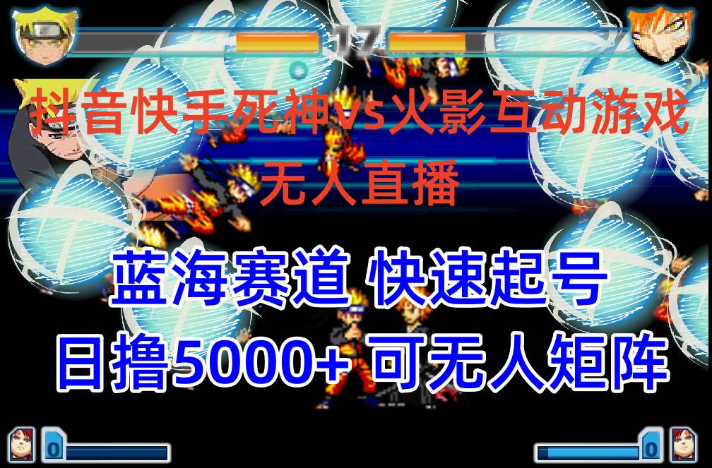 抖音快手火影忍者互动无人直播 蓝海赛道快速起号 日入5000+教程+软件+素材风钥吧-网创项目资源站-副业项目-创业项目-搞钱项目风钥吧