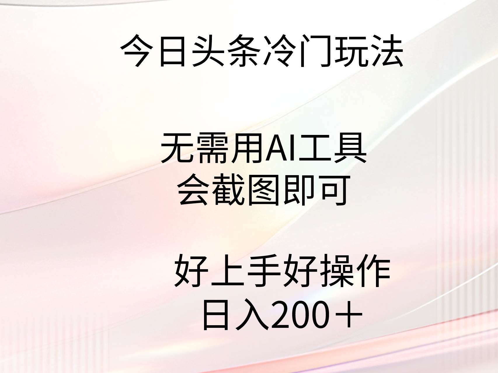 今日头条冷门玩法，无需用AI工具，会截图即可。门槛低好操作好上手，日…风钥吧-网创项目资源站-副业项目-创业项目-搞钱项目风钥吧