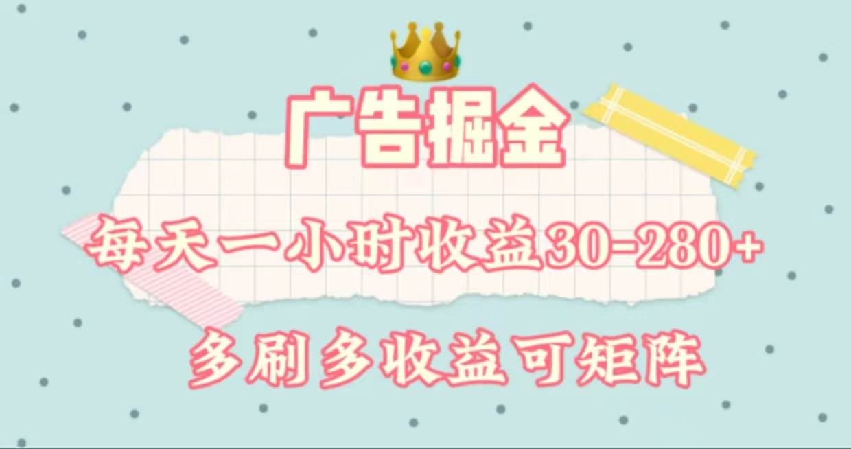 广告掘金，每天1-2小时单机手机30-280，可矩阵可放大做风钥吧-网创项目资源站-副业项目-创业项目-搞钱项目风钥吧