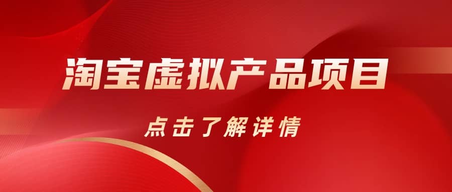 淘宝虚拟产品项目（长期养老项目新手小白也可操作）【揭秘】【更新】风钥吧-网创项目资源站-副业项目-创业项目-搞钱项目风钥吧