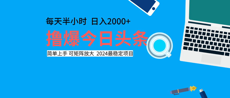 撸爆今日头条，每天半小时，简单上手，日入2000+风钥吧-网创项目资源站-副业项目-创业项目-搞钱项目风钥吧