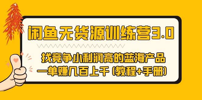 闲鱼无货源训练营3.0 找竞争小利润高的蓝海产品 一单赚几百上千(教程+手册)风钥吧-网创项目资源站-副业项目-创业项目-搞钱项目风钥吧