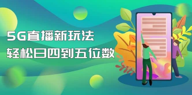【抖音热门】外边卖1980的5G直播新玩法，轻松日四到五位数【详细玩法教程】风钥吧-网创项目资源站-副业项目-创业项目-搞钱项目风钥吧